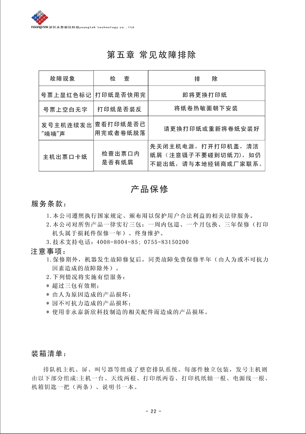 YT500主機功能說明書_Page24